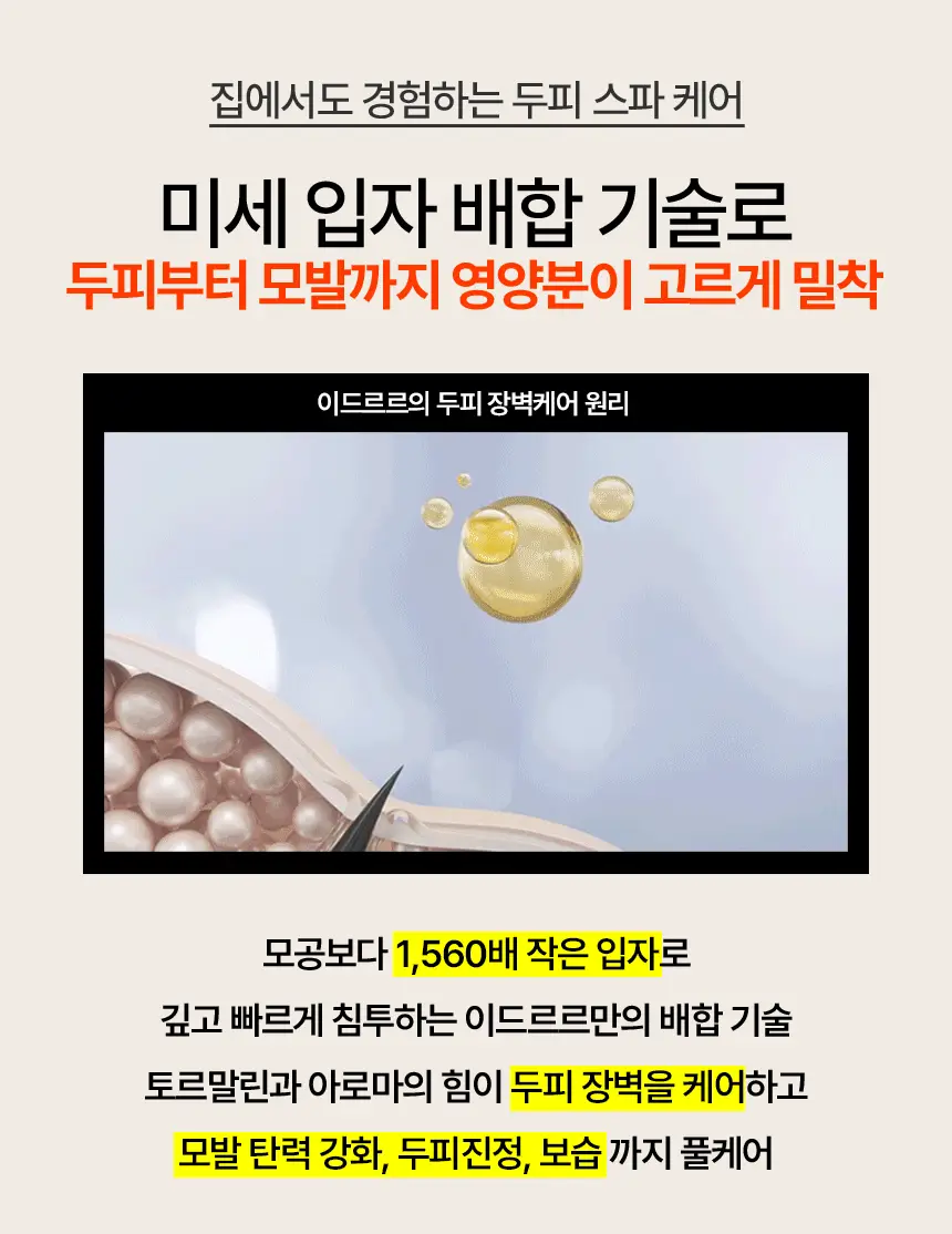 [신규런칭/모발빠짐고민] 이드르르 스칼프스파 샴푸 390ml 상세페이지 16